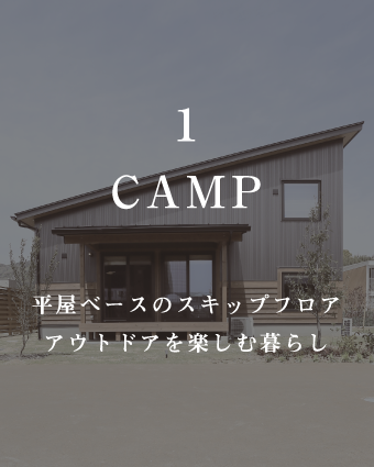 CAMP
平屋ベースのスキップフロア
アウトドアを楽しむ暮らし