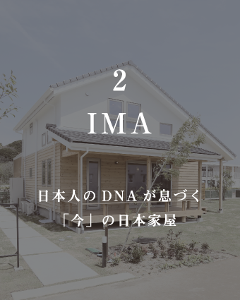 IMA
日本人のDNAが息づく「今」の日本家屋