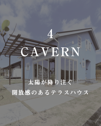 CAVERN
太陽が降り注ぐ
開放感のあるテラスハウス