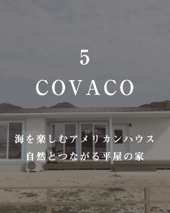 COVACO
海を楽しむアメリカンハウス
自然とつながる平屋の家