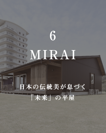 MIRAI
日本の伝統美が息づく「未来」の家