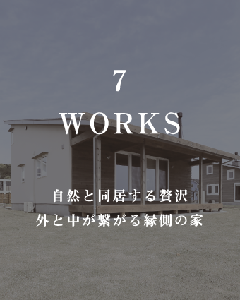 WORKS
自然と同居する贅沢
外と中が繋がる縁側の家