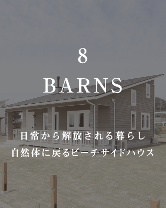 BARNS
日常から解放される暮らし
自然体に