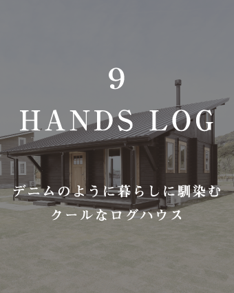 HANDSLOG
デニムのような暮らしに馴染む
クールなログハウス