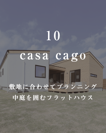 casa cago
敷地に合わせてプランニング
中庭を囲むフラットハウス