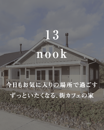 nook
今日も気に入りの場所で過ごす
ずっといたくなる、街カフェの家