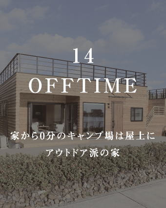 OFFTIME
家から0分のキャンプ場は屋上にアウトドア派の家